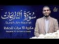 سورة النازعات مكررة 10 مرات للحفظ بصوت القارئ احمد الشلبي تلاوة رائعة تريح النفس