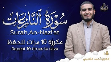 سورة النازعات مكررة 10 مرات للحفظ - بصوت القارئ احمد الشلبي - تلاوة رائعة تريح النفس