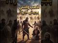 القائد عمرو بن العاص يلقن البطرك النصراني درس ا قاسي ا تاريخ عظماء الإسلام اكسبلور  