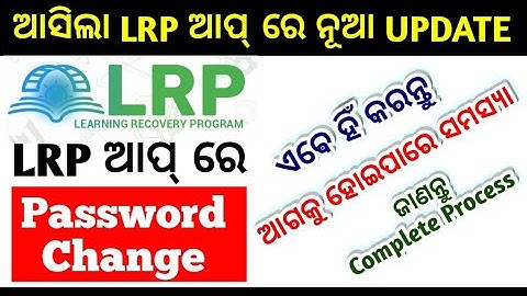 LRP ଆପ୍ ରେ Password Change କରିବାର ସଠିକ୍ PROCESS || HOW TO CHANGE PASSWORD IN LRP MOBILE APP ||