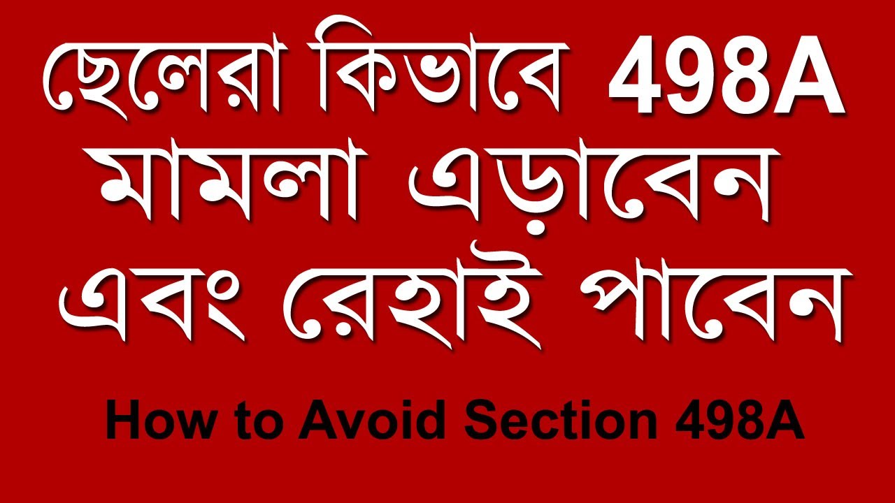 ছেলেরা কিভাবে 498A মামলা এড়াবেন এবং রেহাই পাবেন | How to Protect Yourself Against IPC Section 498A