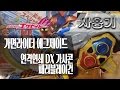 [사용기] 연격연쇄 DX 가샤콘 패러블레이건, 가면라이더 에그제이드 : 10연타!