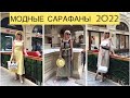 МОДНЫЕ САРАФАНЫ 2022