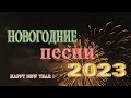 Лучшие Новогодние танцевальные песни 2023 Новогодние песни