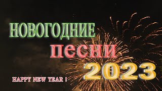 Лучшие Новогодние танцевальные песни 2023 Новогодние песни