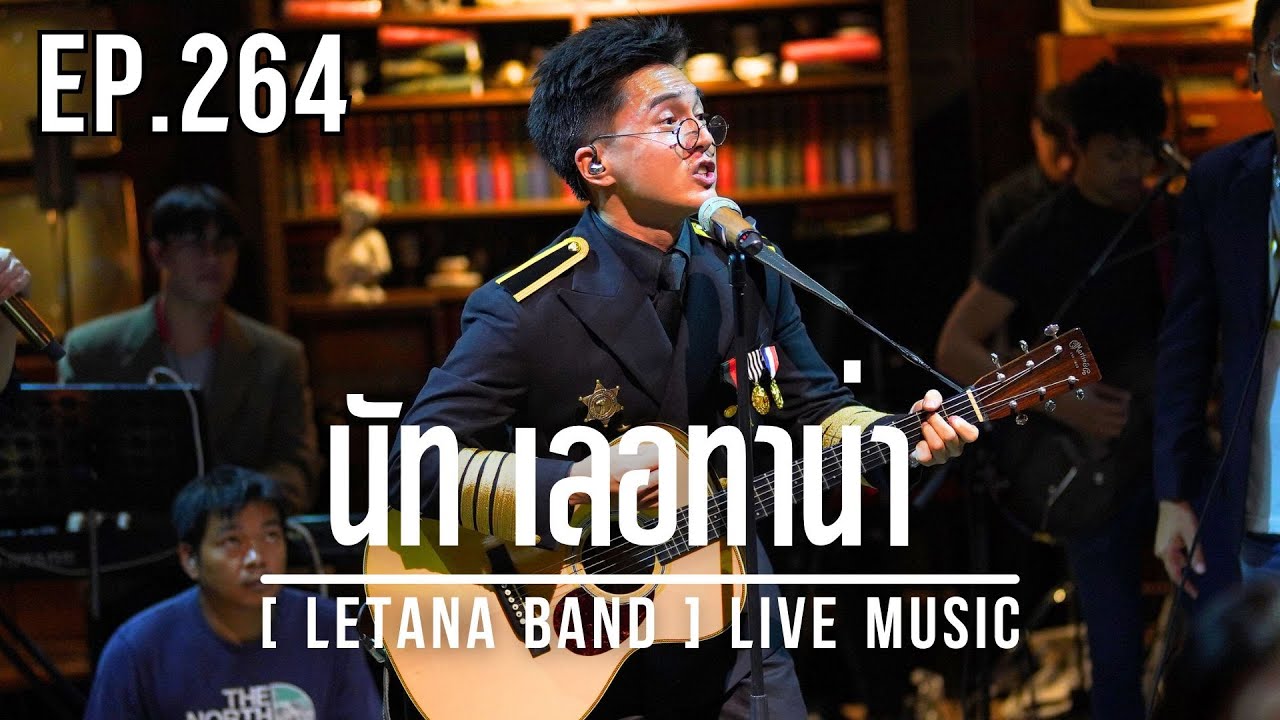 แต่งเต็มยศ...เพื่อเธอ!! เธอบอกที่ชอบเพลง 80 90s!! [ LETANA BAND ] LIVE MUSIC EP. 264