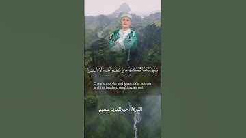 قال إنما اشكو بثي وحزني الى الله - القارئ عبدالعزيز سحيم #اكسبلور