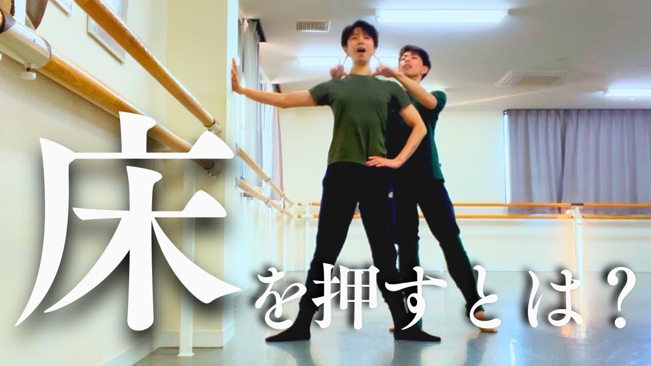 バレエの先生から言われる”床を押す”ってどういうこと？【ボディーコンディショニング編】