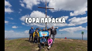 Гора Парашка | Суперактив СТК «Трускавець 365»