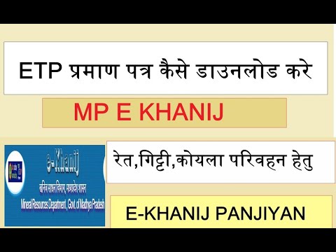 e khanij etp certificate kaise download kare || mp e khanij प्रमाण पत्र कैसे डाउनलोड करे | mpekhanij