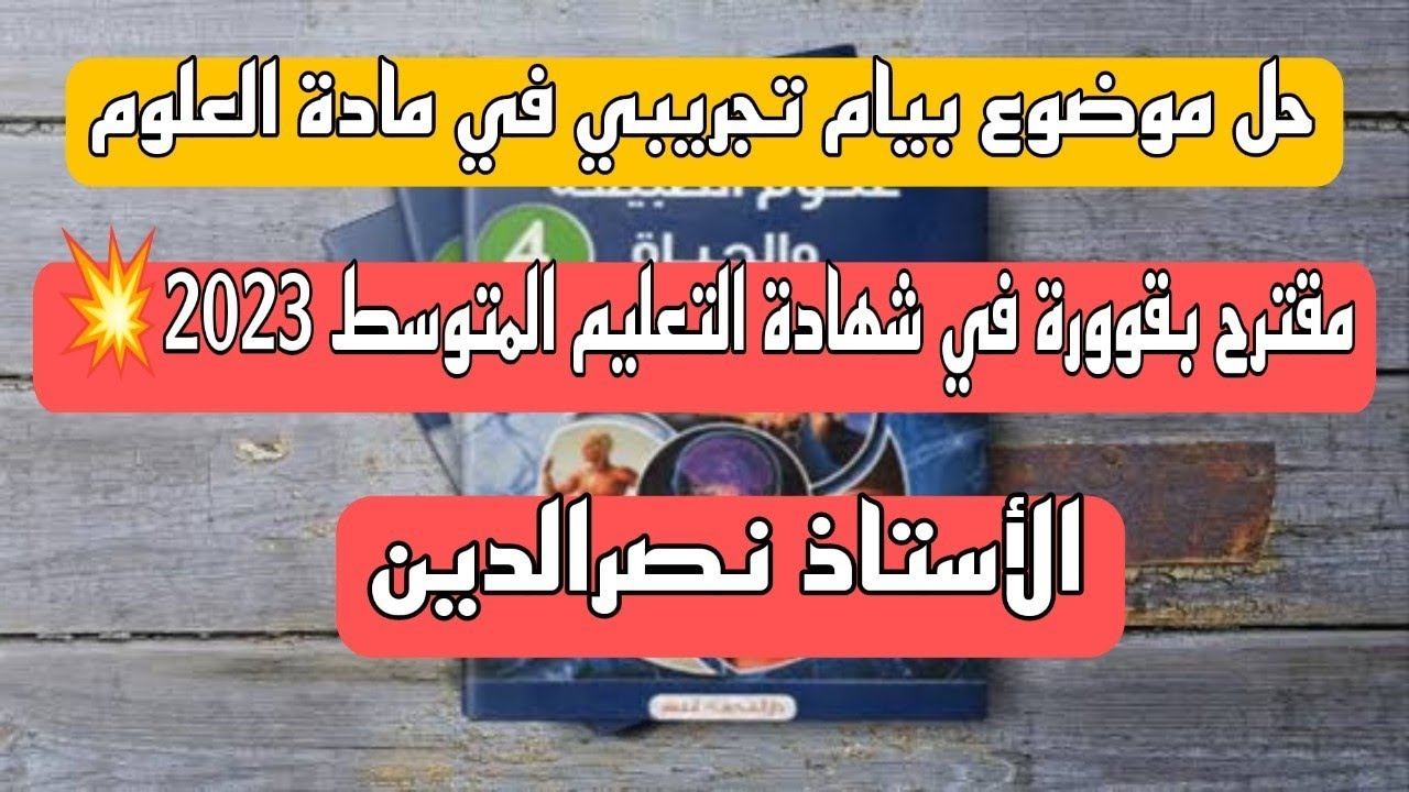 حل موضوع تجريبي في مادة العلوم مقترح بقوووة في بيام 2023 💥💥💥💥