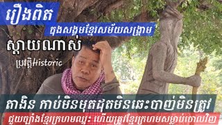 ប្រវត្តិគ្រូងិនបានខ្នាយតាន់ ភ្លើងមិនឆេះ កាប់មិនមុតបាញ់មិនត្រូវឡើងបុណ្យ-ខ្មែរក្រហមសម្លាប់យ៉ាងពិបាក