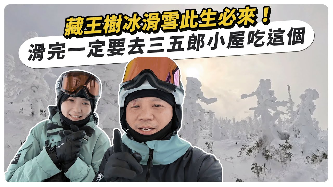 藏王樹冰滑雪此生必來！滑完一定要去三五郎小屋吃這個 !