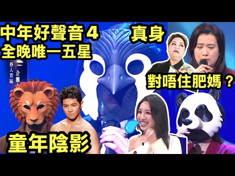 中年好聲音4｜TVB男藝人「企鵝人」奪5燈！唱《Touch》表現引網友估真身Smart Travel《即時娛樂》 羅天宇蒙面扮獅子王Deep V晒肌女人歌評審激讚先聲奪人！熊貓寶寶挑戰林憶蓮1燈愛回家