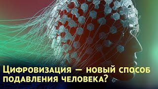 Цифровизация — Новый Способ Подавления Человека (2021) Fhd