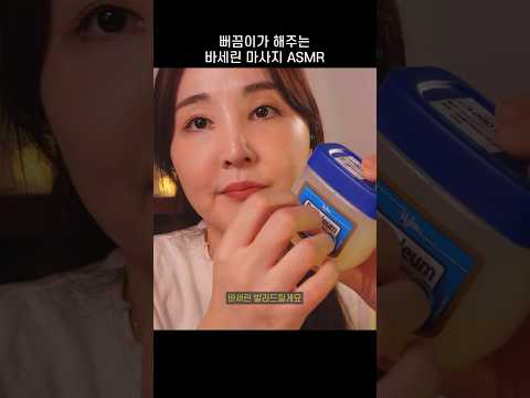 수면에 그르케 좋다는 뻐끔이 바세린 마사지 ASMR