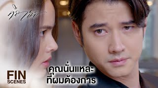 FIN | เรากลับมาคืนดีกันเถอะ | คือเธอ EP.15 | Ch3Thailand