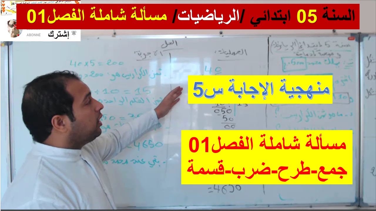 السنة 05 ابتدائي الرياضيات مسألة شاملة الفصل 01 جمع وطرح وضرب وقسمة شرح رائع