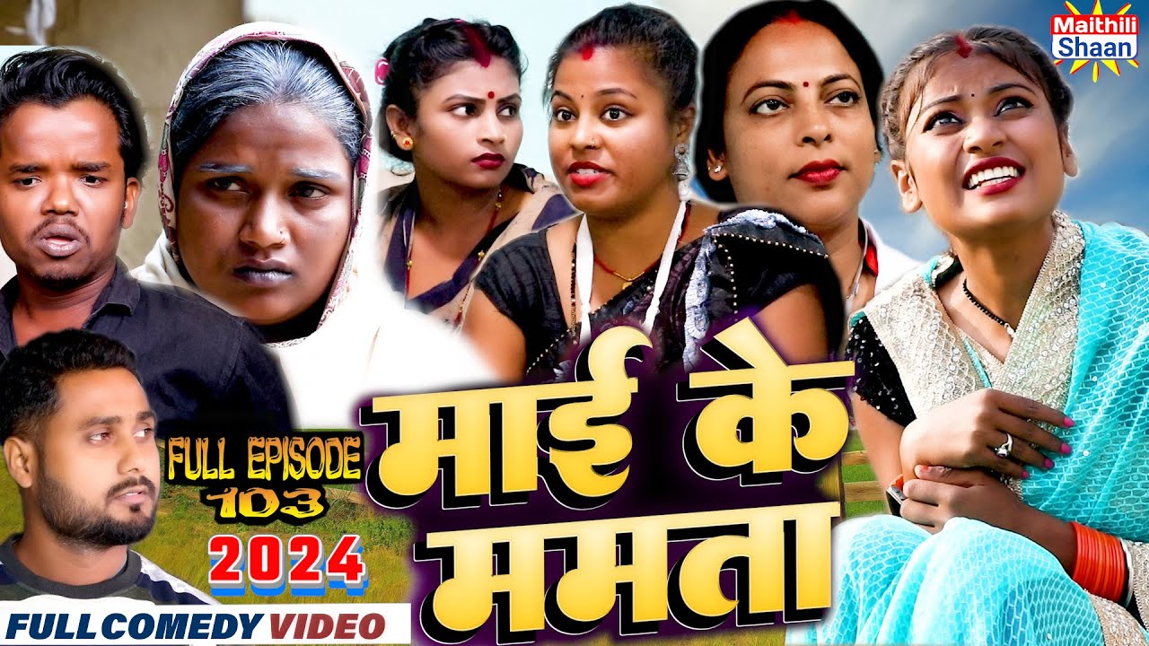      Mai Ke Mamta  FULL EPISODE   103   MAITHILI COMEDY 2023 