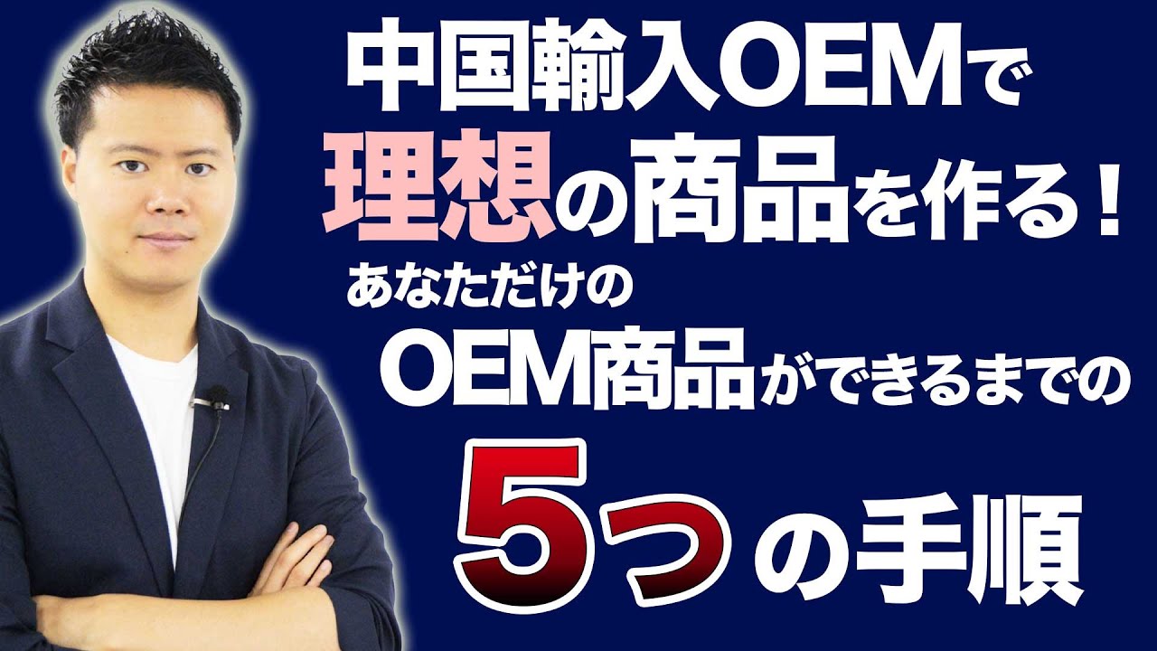 中国輸入OEMで理想の商品を作る！OEM商品が出来るまでの５つの手順【有料級ノウハウを公開 】