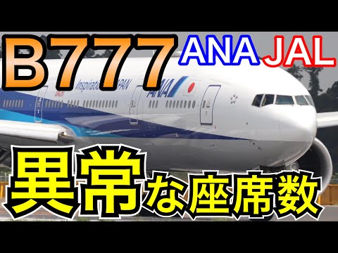 世界と比較して際立つ JAL/ANAのB777-300ERの座席数がとても少ないので理由を考察