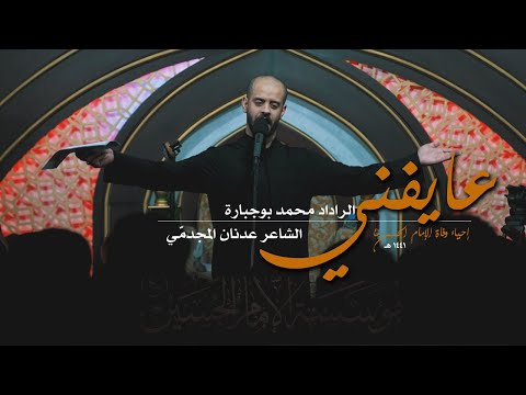 عايفني الرادود محمد بوجبارة وفاة الإمام الحسن عليه السلام 1441 هـ