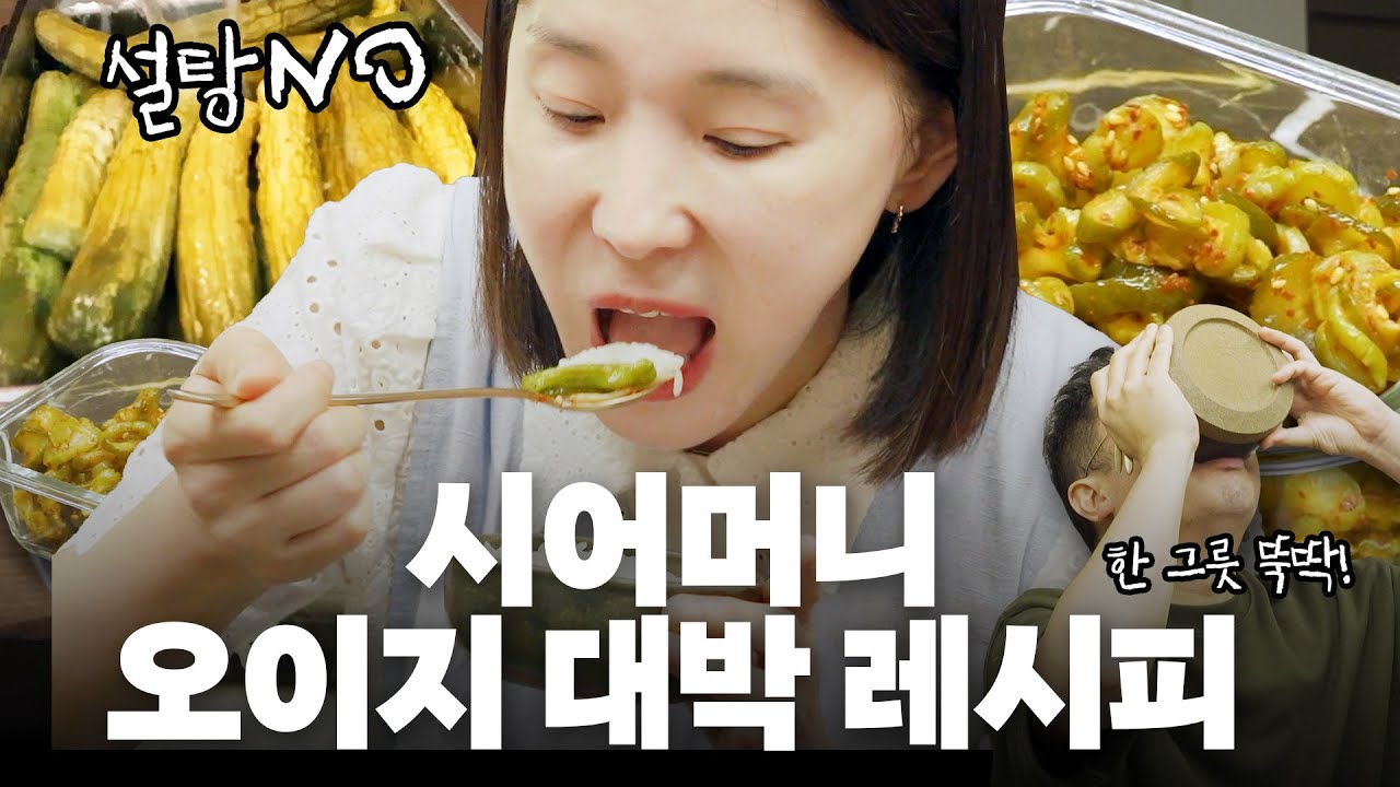 집나갔던 입맛 싹 돌아오는 죽음의 오이지(대박레시피,짱쉬움)