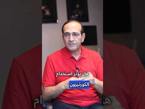 هل يؤثر استخدام كورتزون على مرأة حامل و على طفل شفة أرنبية الحامل عيادة الدكتور مازن الرواشدة