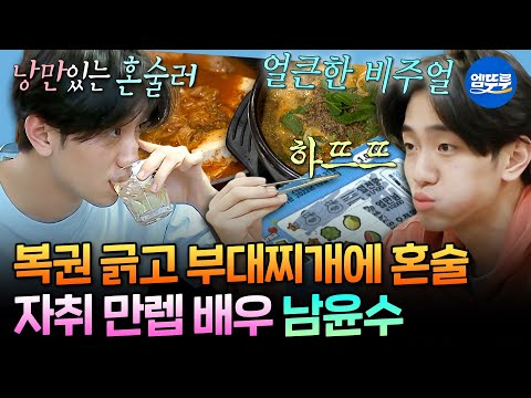 [나혼자산다] 순대국밥 혼밥하고 복권에 탕진🤣 월세 탈출을 꿈꾸는 자취 고수 남윤수ㅣ#남윤수 MBC210529방송