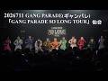 20260711 GANG PARADE(ギャンパレ)  「GANG PARADE SO LONG TOUR」仙台 in 仙台 darwin