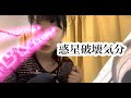 【惑星破壊回】地球グミ食べていい旅夢気分