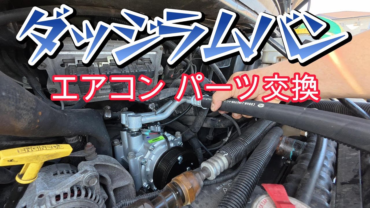 DIY] Dodge Ram Van air conditioning parts replacement - YouTube