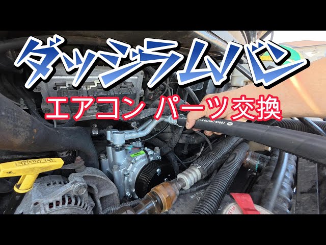 DIY] Dodge Ram Van air conditioning parts replacement - YouTube