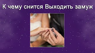 К чему снится Выходить замуж – толкование сна по Соннику