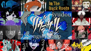 【syudou】リヴァーサル【12曲マッシュアップ】うっせぇわ×爆笑×ギャンブル×たりねぇ×インザバックルームetc...