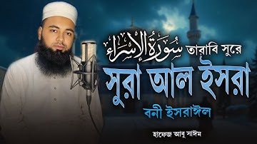 ভাইরাল তারাবির কন্ঠে, সূরা বনী ইসরাঈল | Surah Bani Israel سورة الإسراء | Hafez Abu Sayem
