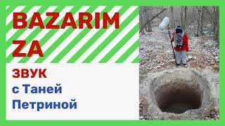 Видео BAZARIMZA звук с Таней Петриной (автор: BAZARIMZA)
