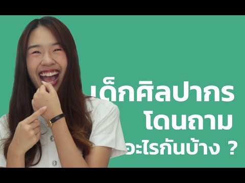 เด็กศิลปากร โดนถามอะไรกันบ้าง ?