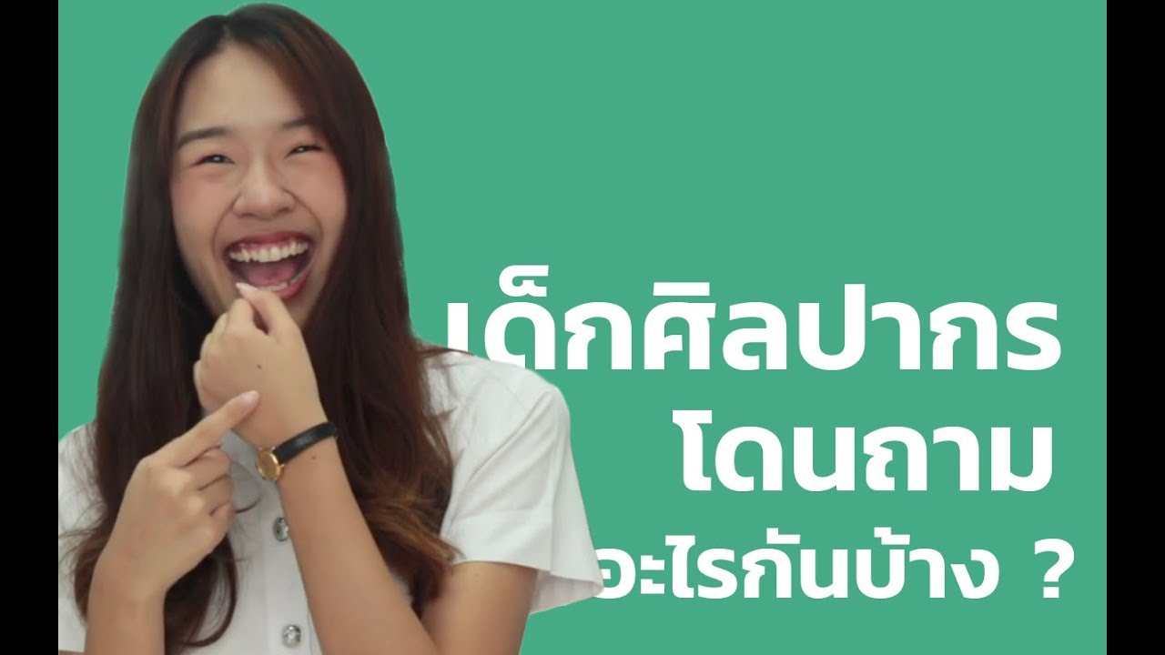 เด็กศิลปากร โดนถามอะไรกันบ้าง ?