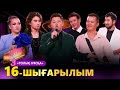 «COVER SHOW 3» Мейрамбек Бесбаевпен. 16-шығарылым / 16-выпуск КАВЕР ШОУ. ТОЛЫҚ нұсқа / ПОЛНАЯ версия