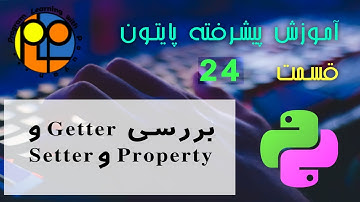 آموزش پایتون پیشرفته ویدیو24_ بررسی Getter و Setter و Properties در زبان پایتون decorator در پایتون