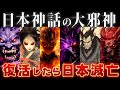 【ゆっくり解説】日本神話の最強すぎる6体の邪神～ガチで最強チートすぎるww
