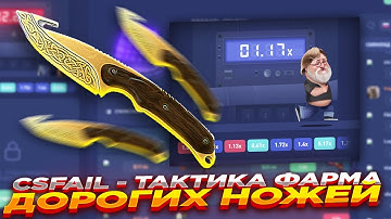 CSFAIL - ТАКТИКА ФАРМА ДОРОГИХ НОЖЕЙ | СТАВКИ НА КС ФЕЙЛ ТАКТИКА промокод