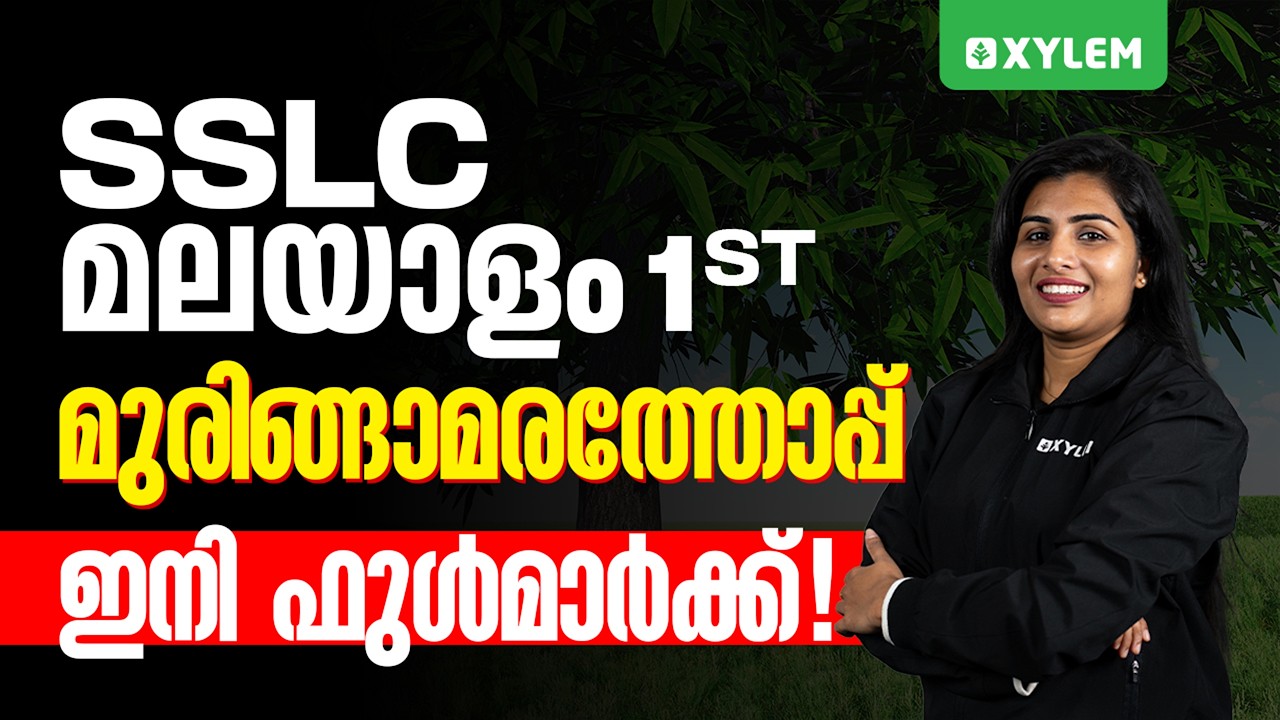 SSLC Malayalam 1st | മുരിങ്ങാമരത്തോപ്പ് - ഇനി ഫുൾമാർക്ക് | Xylem SSLC