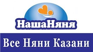 Работа для няни в Казани(Поиск работы няней в Казани без посредников. Только актуальные вакансии для нянь от прямых работодателей..., 2014-07-02T12:07:37.000Z)