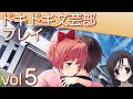 【ドキドキ文芸部】まさか…あんなことになるなんて…。【VOL 5】
