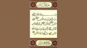 سورة الناس surat al nass #القرآن الكريم