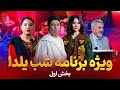 ویژه برنامه شب یلدا بخش اول 