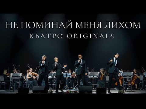 КВАТРО Originals - Не поминай меня лихом