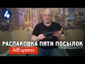 РАСПАКОВКА ПЯТИ ПОСЫЛОК С АЛИЭКСПРЕСС #4